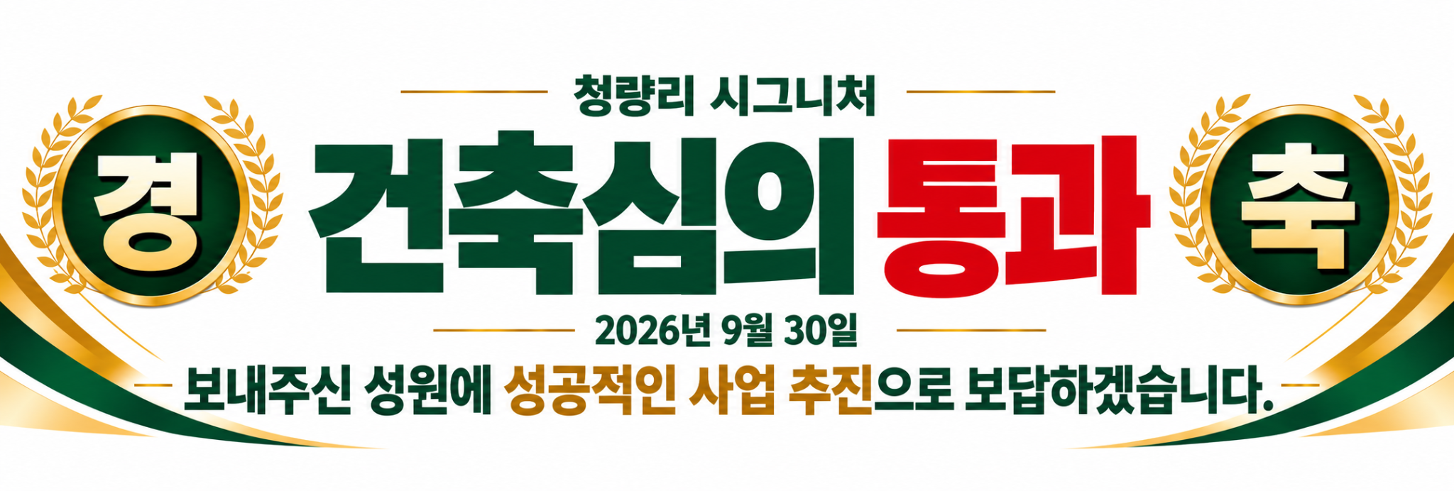 청량리 시그니처 건축심의 통과, 2026년 9월 30일. 보내주신 성원에 성공적인 사업 추진으로 보답하겠습니다.